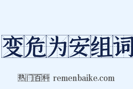 变危为安组词是什么意思的图片